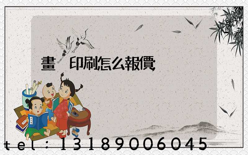 畫冊印刷怎么報價