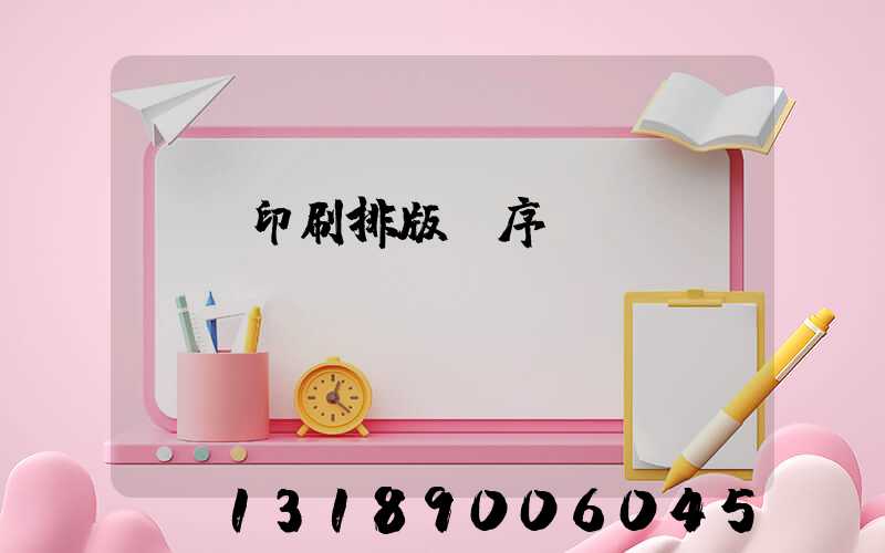 畫冊印刷排版順序