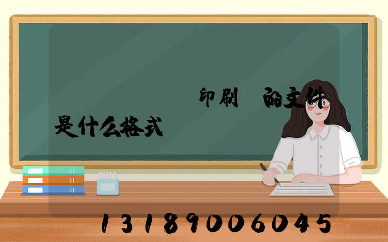 發(fā)給印刷廠的文件是什么格式