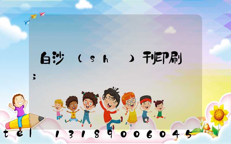 白沙書(shū)刊印刷廠