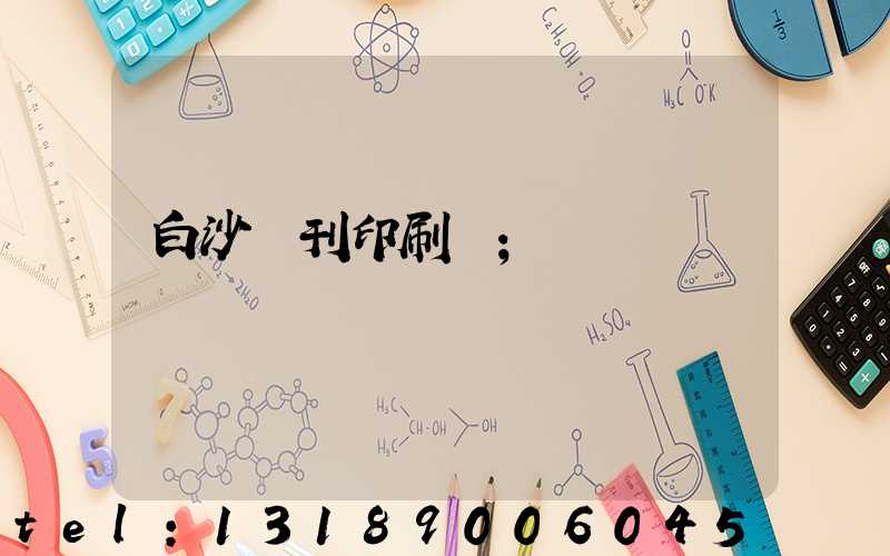 白沙書刊印刷廠