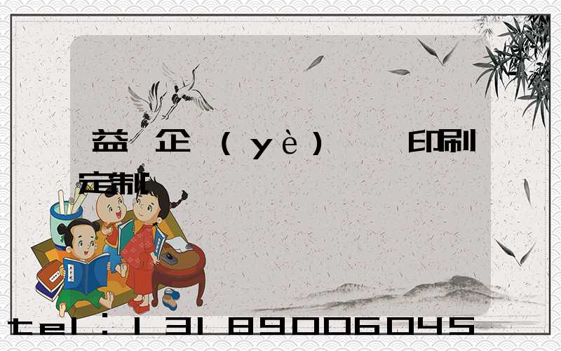 益陽企業(yè)畫冊印刷定制