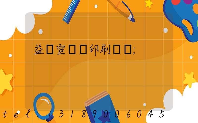 益陽宣傳冊印刷報價