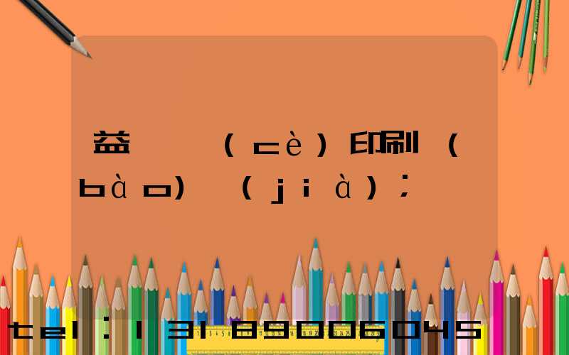 益陽畫冊(cè)印刷報(bào)價(jià)