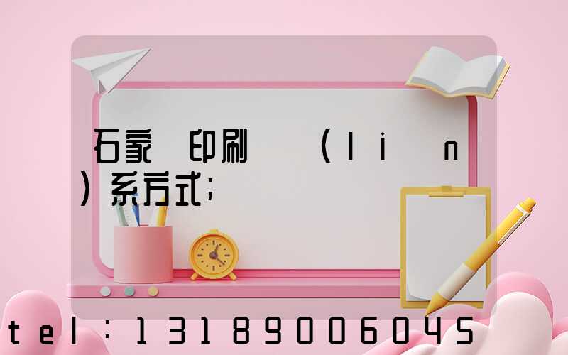 石家莊印刷廠聯(lián)系方式