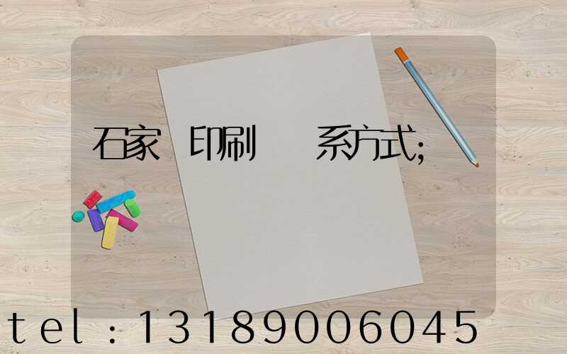 石家莊印刷廠聯系方式