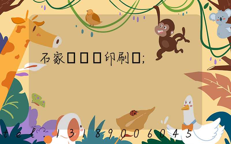 石家莊對聯印刷廠