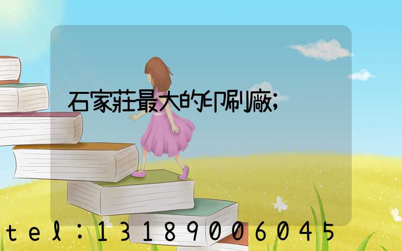石家莊最大的印刷廠