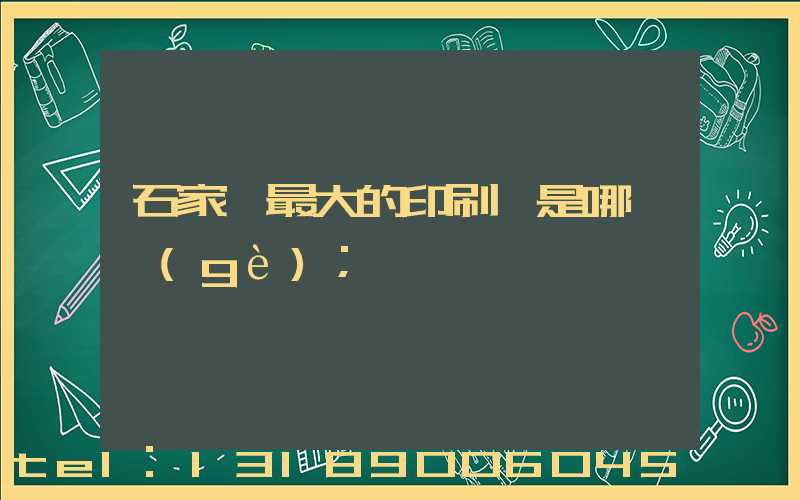 石家莊最大的印刷廠是哪一個(gè)