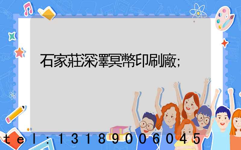石家莊深澤冥幣印刷廠