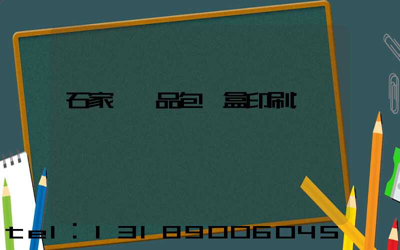 石家莊禮品包裝盒印刷
