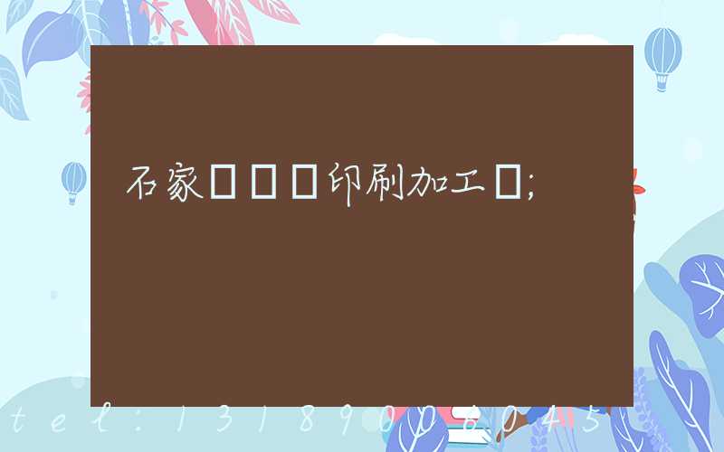 石家莊絲網印刷加工廠