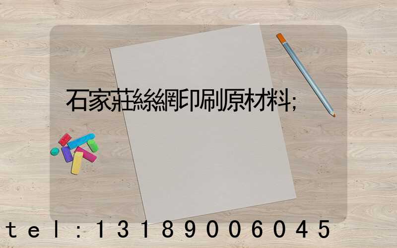 石家莊絲網印刷原材料