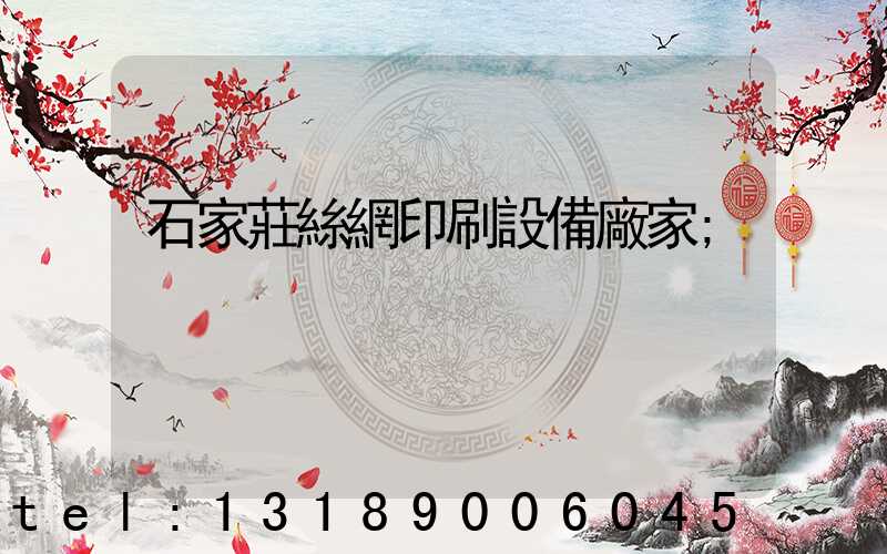 石家莊絲網印刷設備廠家