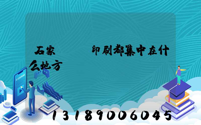 石家莊絲網印刷都集中在什么地方