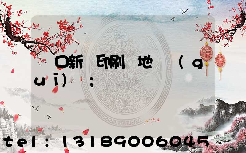硚口新華印刷廠地塊規(guī)劃