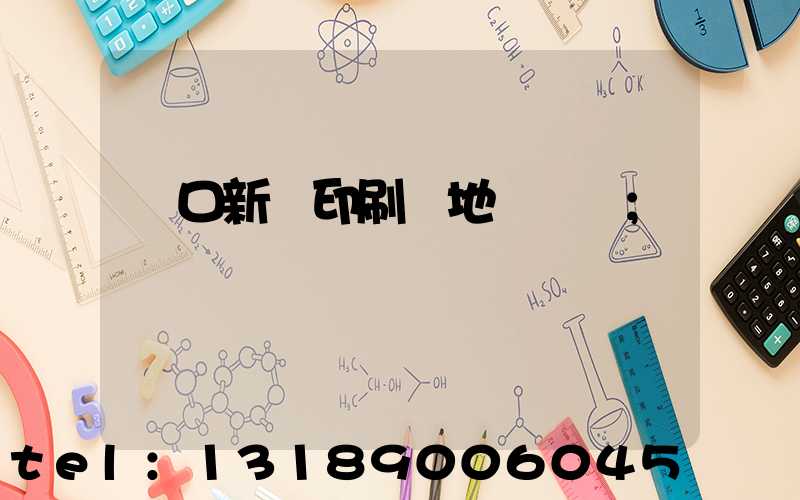 硚口新華印刷廠地塊規劃