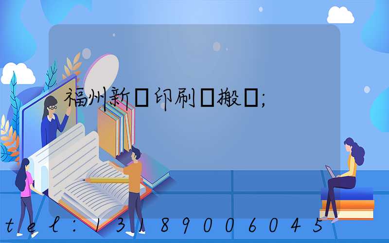 福州新華印刷廠搬遷