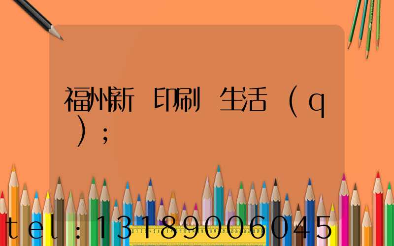 福州新華印刷廠生活區(qū)
