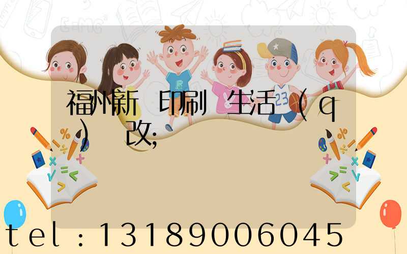 福州新華印刷廠生活區(qū)舊改