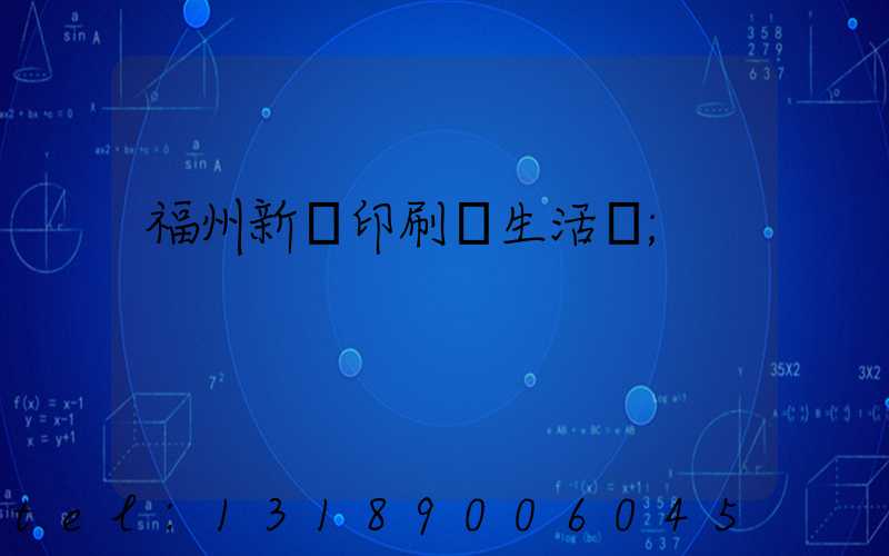 福州新華印刷廠生活區