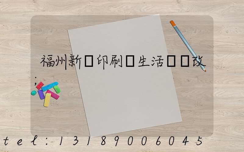 福州新華印刷廠生活區舊改