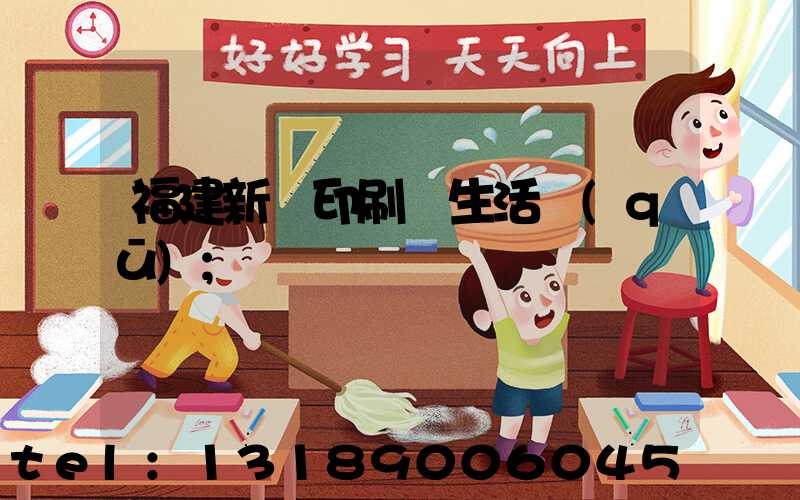 福建新華印刷廠生活區(qū)