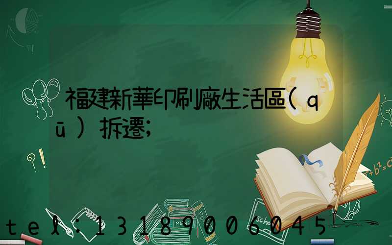 福建新華印刷廠生活區(qū)拆遷