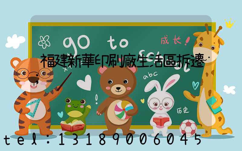 福建新華印刷廠生活區拆遷