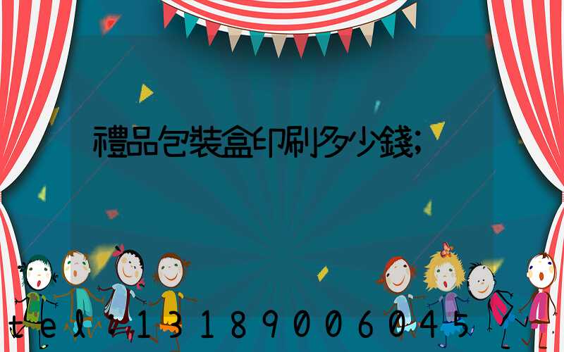 禮品包裝盒印刷多少錢