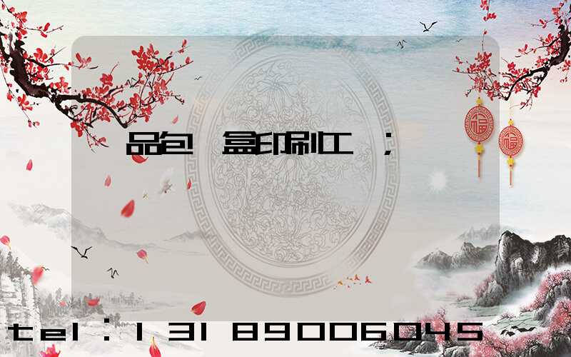 禮品包裝盒印刷工廠