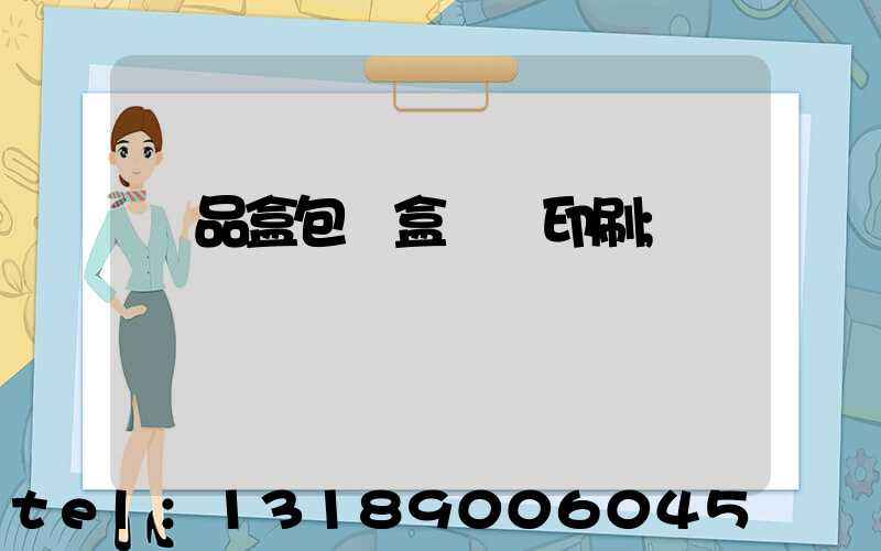 禮品盒包裝盒設計印刷