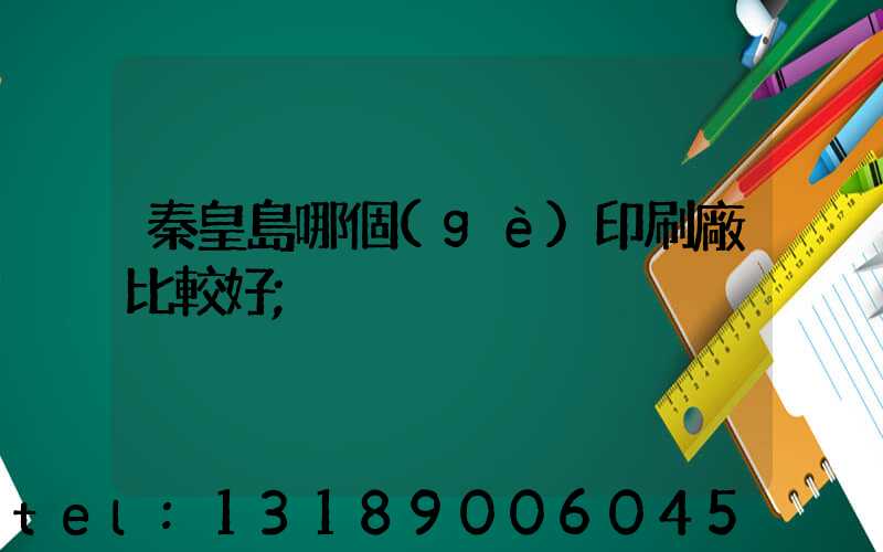 秦皇島哪個(gè)印刷廠比較好