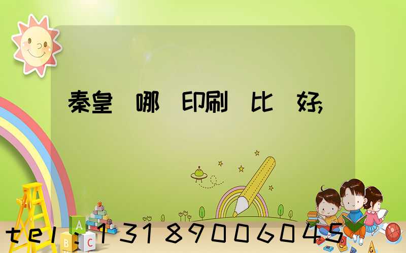 秦皇島哪個印刷廠比較好