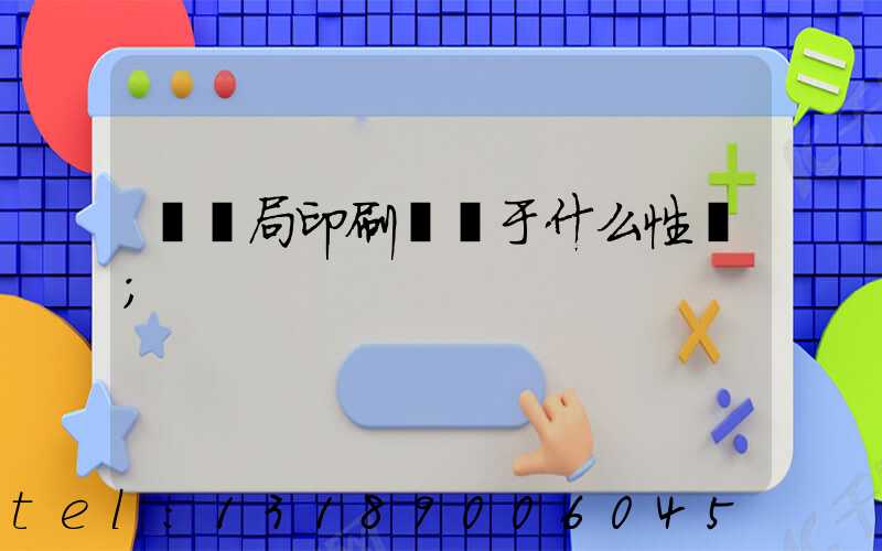 稅務局印刷廠屬于什么性質