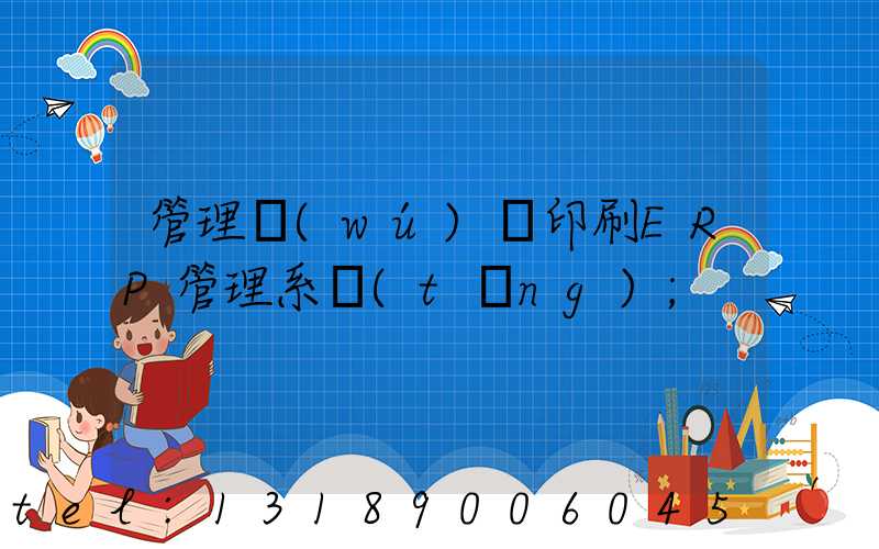管理無(wú)憂印刷ERP管理系統(tǒng)