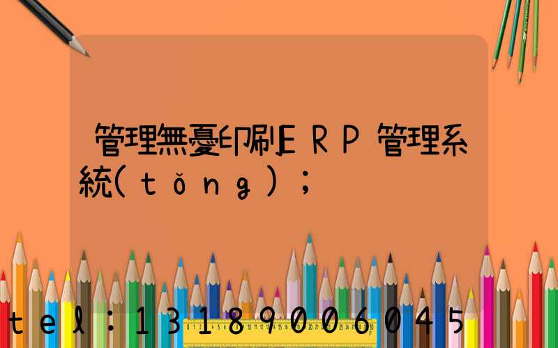 管理無憂印刷ERP管理系統(tǒng)