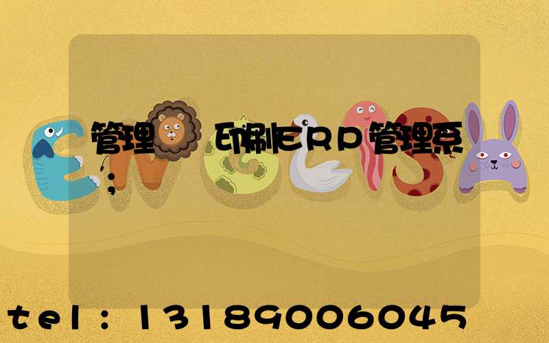 管理無憂印刷ERP管理系統