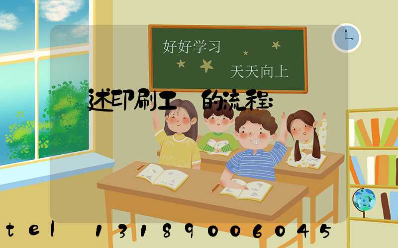 簡述印刷工藝的流程