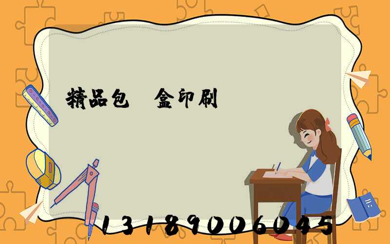 精品包裝盒印刷
