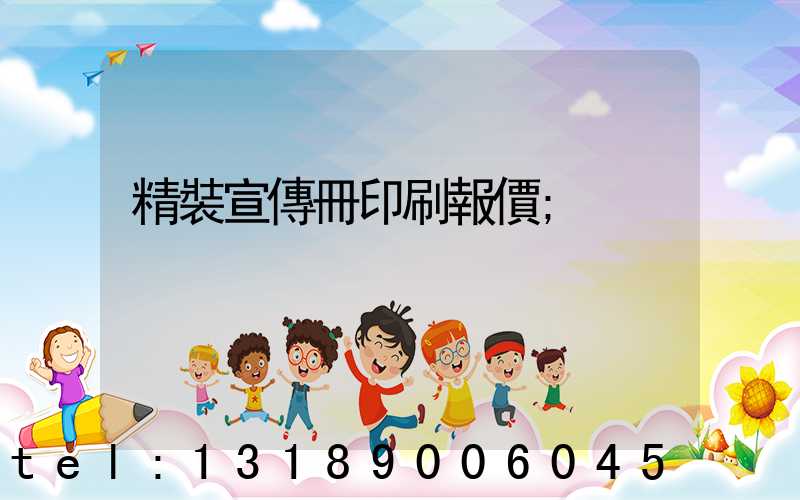 精裝宣傳冊印刷報價