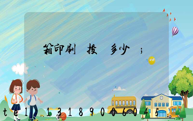 紙箱印刷廠投資多少錢