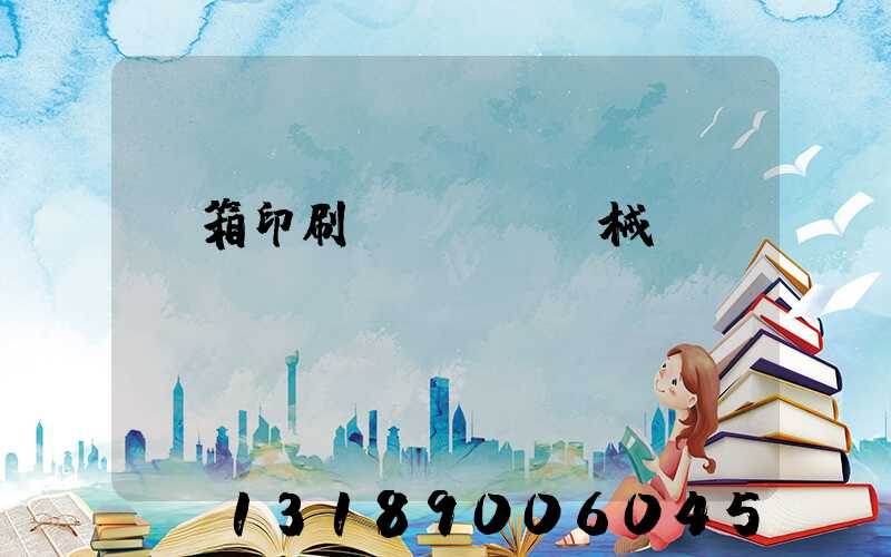 紙箱印刷機(jī)械設(shè)備