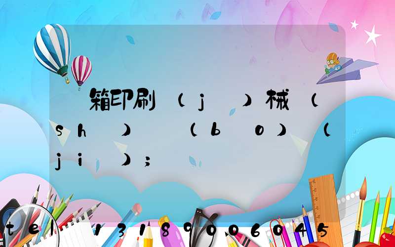 紙箱印刷機(jī)械設(shè)備報(bào)價(jià)