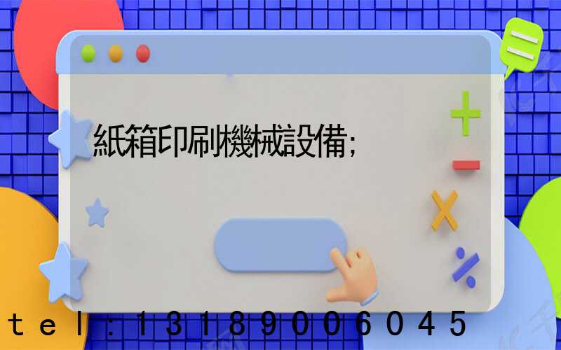 紙箱印刷機械設備