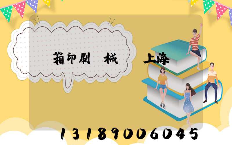 紙箱印刷機械設備上海