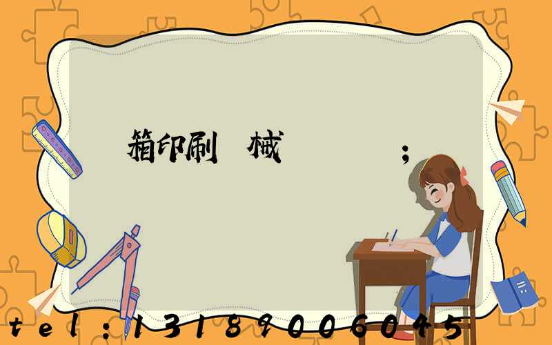 紙箱印刷機械設備報價