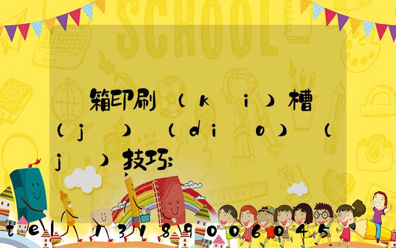 紙箱印刷開(kāi)槽機(jī)調(diào)機(jī)技巧