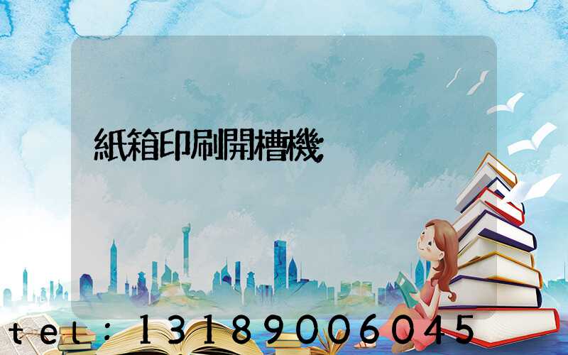 紙箱印刷開槽機