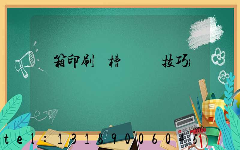 紙箱印刷開槽機調機技巧